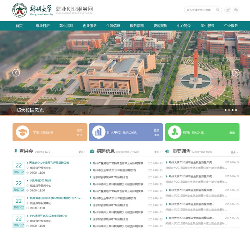郑州大学就业创业系统平台建设